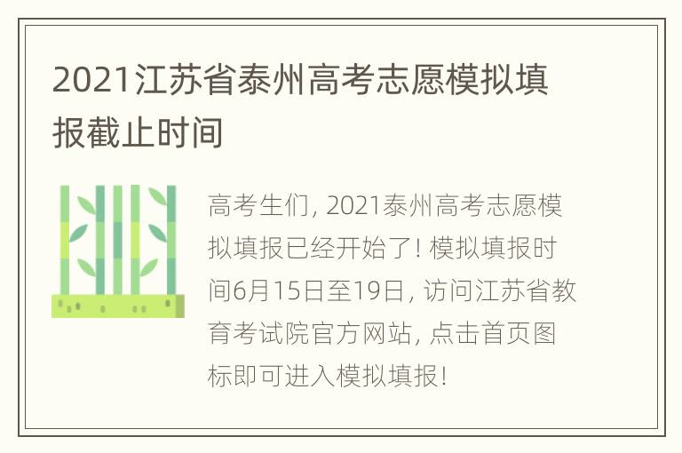 2021江苏省泰州高考志愿模拟填报截止时间