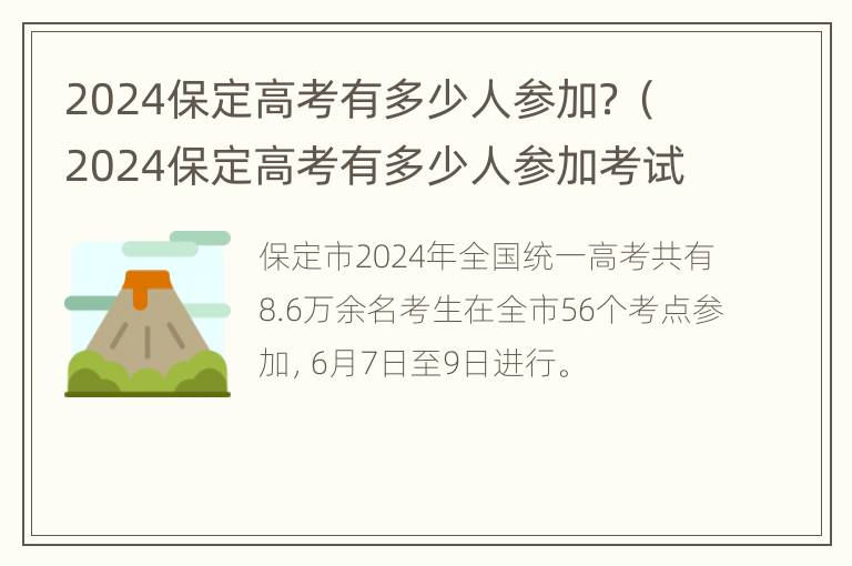 2024保定高考有多少人参加？（2024保定高考有多少人参加考试）