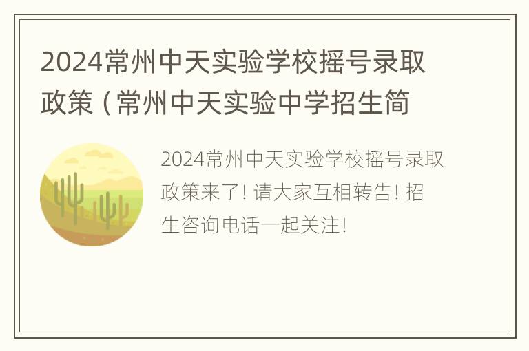 2024常州中天实验学校摇号录取政策（常州中天实验中学招生简章）