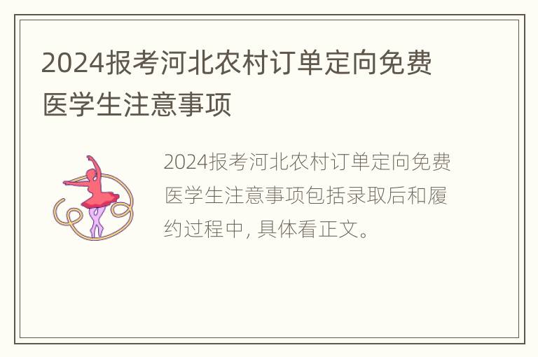 2024报考河北农村订单定向免费医学生注意事项