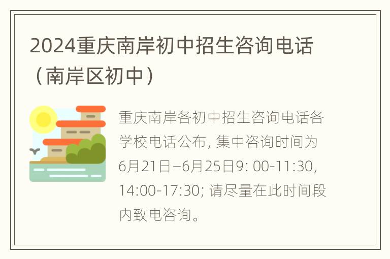 2024重庆南岸初中招生咨询电话（南岸区初中）