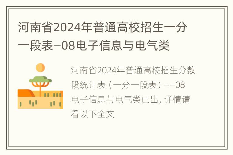 河南省2024年普通高校招生一分一段表—08电子信息与电气类