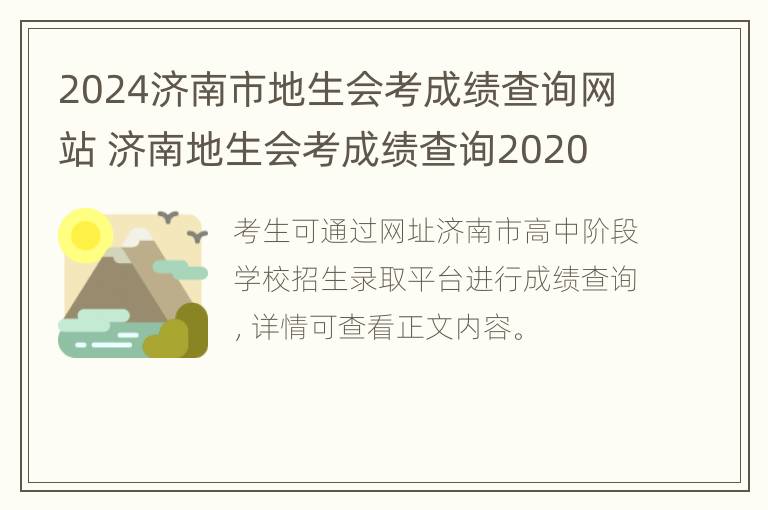 2024济南市地生会考成绩查询网站 济南地生会考成绩查询2020