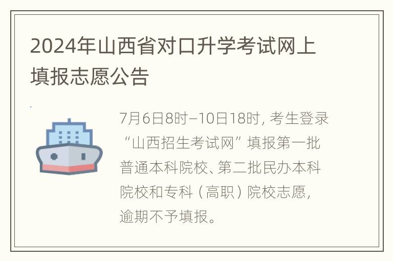 2024年山西省对口升学考试网上填报志愿公告