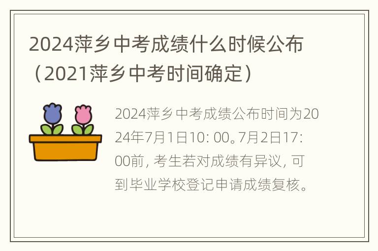 2024萍乡中考成绩什么时候公布（2021萍乡中考时间确定）