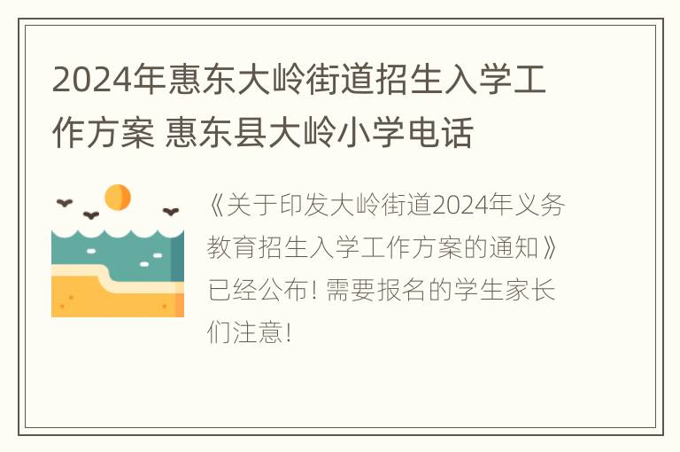 2024年惠东大岭街道招生入学工作方案 惠东县大岭小学电话