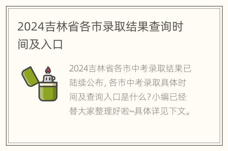 2024吉林省各市录取结果查询时间及入口