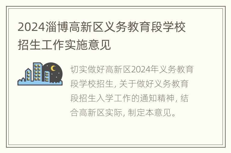 2024淄博高新区义务教育段学校招生工作实施意见