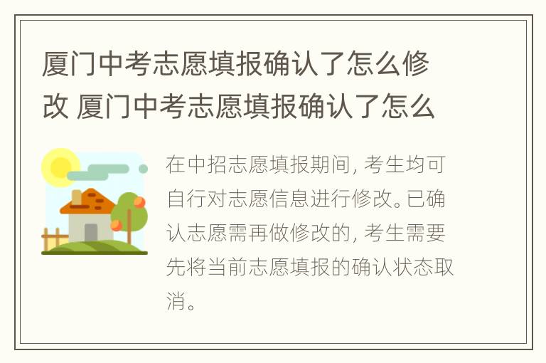 厦门中考志愿填报确认了怎么修改 厦门中考志愿填报确认了怎么修改不了