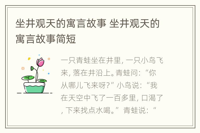 坐井观天的寓言故事 坐井观天的寓言故事简短