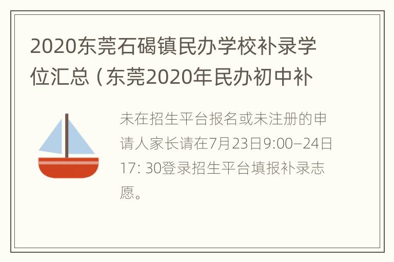 2020东莞石碣镇民办学校补录学位汇总（东莞2020年民办初中补录）