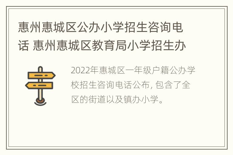 惠州惠城区公办小学招生咨询电话 惠州惠城区教育局小学招生办