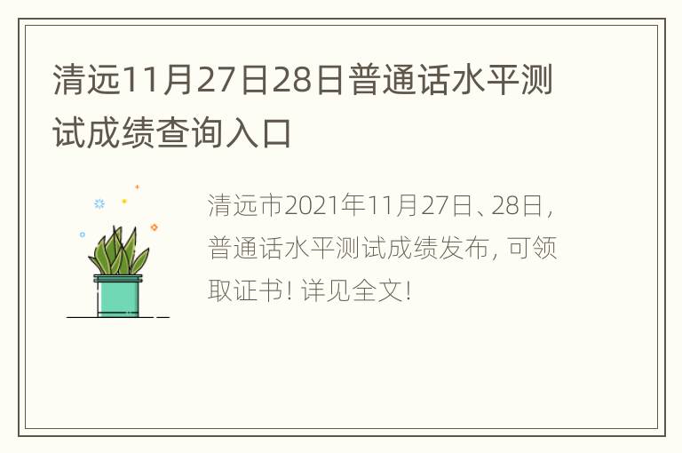 清远11月27日28日普通话水平测试成绩查询入口