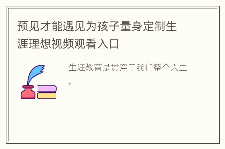 预见才能遇见为孩子量身定制生涯理想视频观看入口