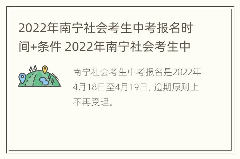 2022年南宁社会考生中考报名时间+条件 2022年南宁社会考生中考报名时间 条件是什么