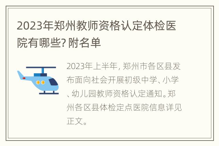 2023年郑州教师资格认定体检医院有哪些？附名单