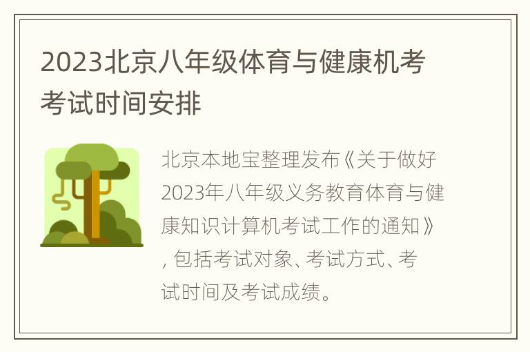 2023北京八年级体育与健康机考考试时间安排