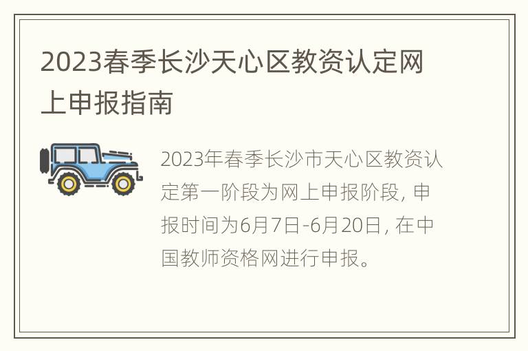 2023春季长沙天心区教资认定网上申报指南