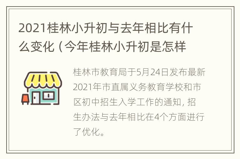 2021桂林小升初与去年相比有什么变化（今年桂林小升初是怎样招生）