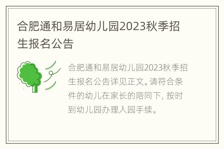 合肥通和易居幼儿园2023秋季招生报名公告