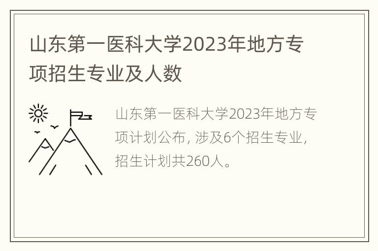 山东第一医科大学2023年地方专项招生专业及人数