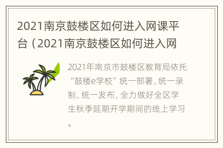 2021南京鼓楼区如何进入网课平台（2021南京鼓楼区如何进入网课平台考试）