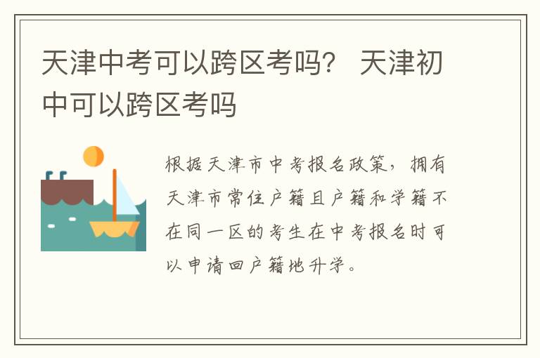 天津中考可以跨区考吗？ 天津初中可以跨区考吗