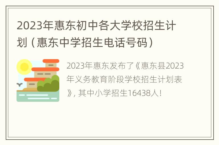 2023年惠东初中各大学校招生计划（惠东中学招生电话号码）