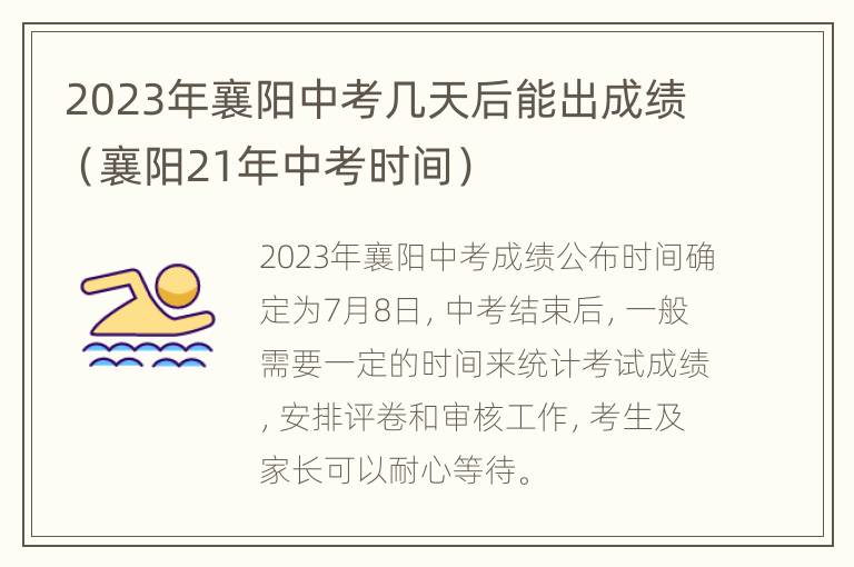 2023年襄阳中考几天后能出成绩（襄阳21年中考时间）