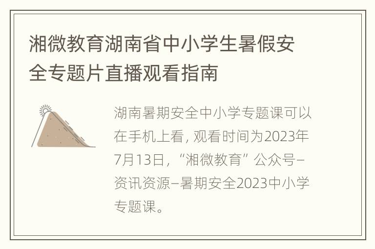 湘微教育湖南省中小学生暑假安全专题片直播观看指南