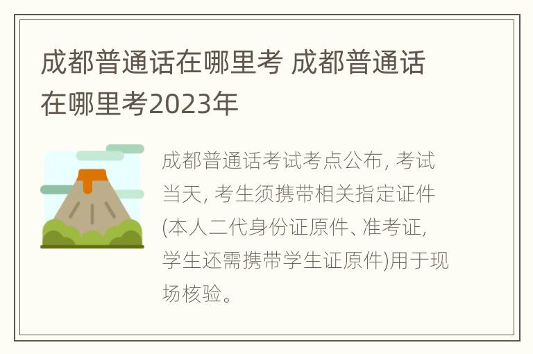 成都普通话在哪里考 成都普通话在哪里考2023年