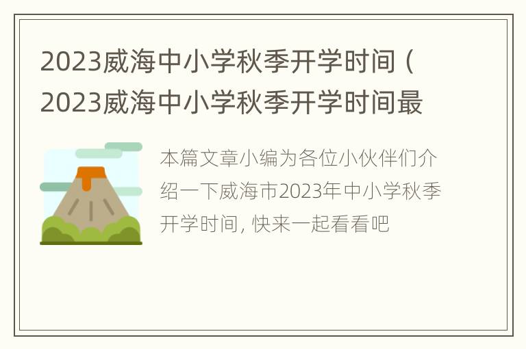 2023威海中小学秋季开学时间（2023威海中小学秋季开学时间最新消息）