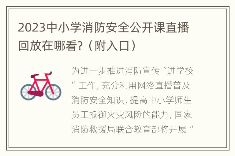 2023中小学消防安全公开课直播回放在哪看？（附入口）