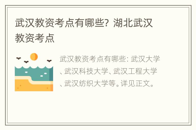 武汉教资考点有哪些？ 湖北武汉教资考点