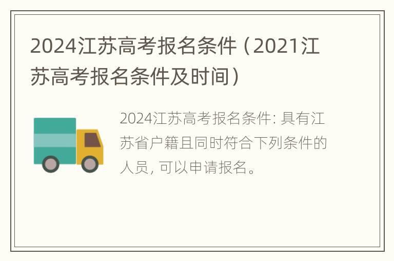 2024江苏高考报名条件（2021江苏高考报名条件及时间）