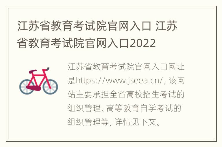 江苏省教育考试院官网入口 江苏省教育考试院官网入口2022