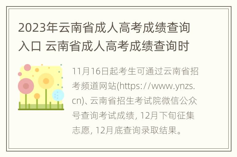 2023年云南省成人高考成绩查询入口 云南省成人高考成绩查询时间2020