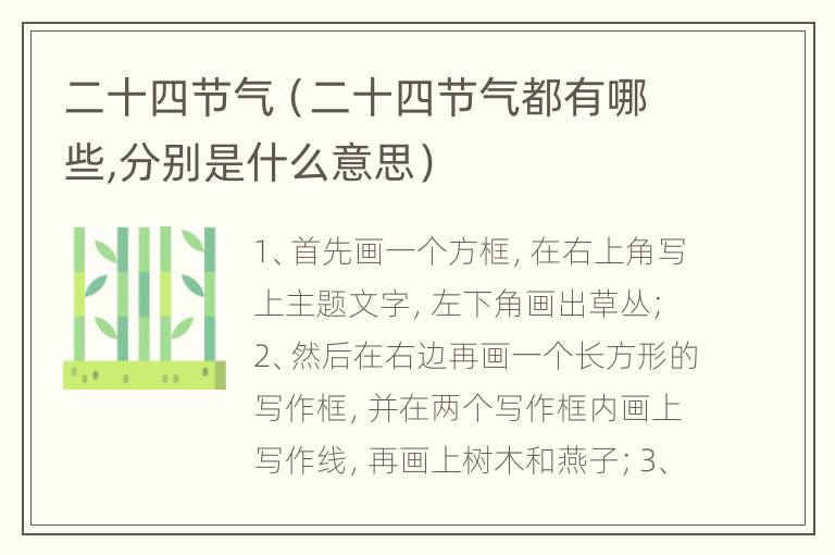 二十四节气（二十四节气都有哪些,分别是什么意思）