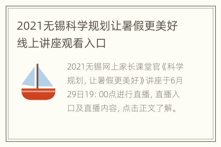 2021无锡科学规划让暑假更美好线上讲座观看入口