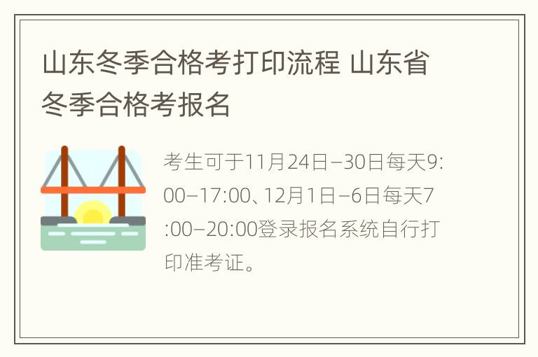 山东冬季合格考打印流程 山东省冬季合格考报名