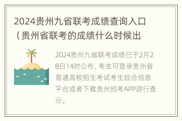 2024贵州九省联考成绩查询入口（贵州省联考的成绩什么时候出2020）