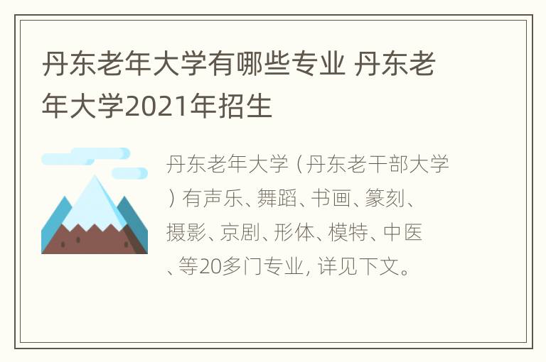 丹东老年大学有哪些专业 丹东老年大学2021年招生