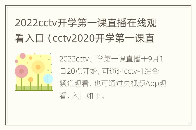 2022cctv开学第一课直播在线观看入口（cctv2020开学第一课直播回放）