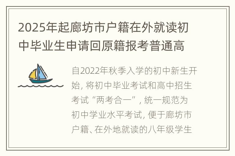 2025年起廊坊市户籍在外就读初中毕业生申请回原籍报考普通高中有关事宜的公告