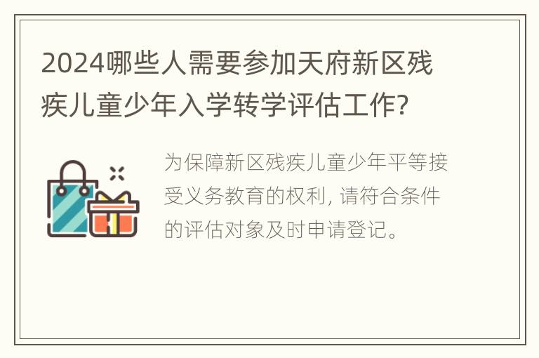 2024哪些人需要参加天府新区残疾儿童少年入学转学评估工作？