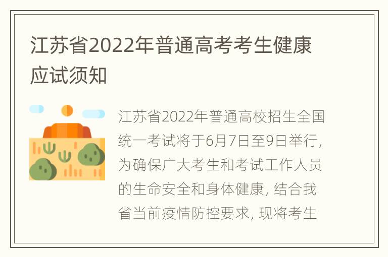 江苏省2022年普通高考考生健康应试须知