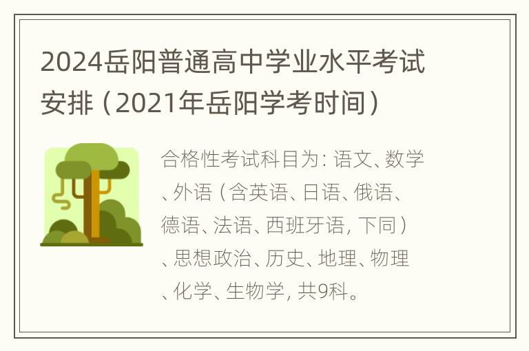 2024岳阳普通高中学业水平考试安排（2021年岳阳学考时间）