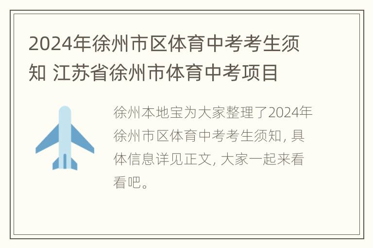 2024年徐州市区体育中考考生须知 江苏省徐州市体育中考项目