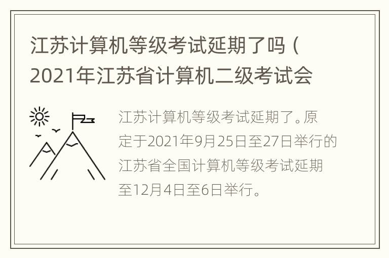 江苏计算机等级考试延期了吗（2021年江苏省计算机二级考试会延期吗）