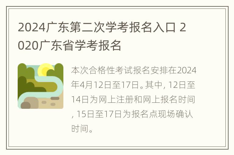 2024广东第二次学考报名入口 2020广东省学考报名